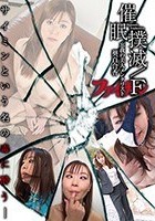 催●撲滅/F-忘我の美人メンタリスト- 葵百合香