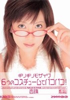 ギリギリモザイク 6つのコスチュームでパコパコ！ 杏珠