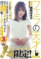 1本限定！SEXの天才復活 前田はるか～人生一度は体験してみたい幻の超絶フェラテクニックを持つ美尻姫！一本限りの再降臨～