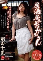 居酒屋のおかみさん 翔田千里