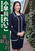 催眠契約 ●議会議員 小早川れいこ 36才