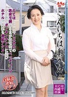 こんにちは奥さん 江口ともよ