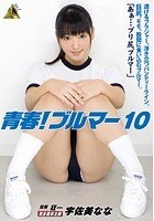 青春！ブルマー 10 宇佐美なな