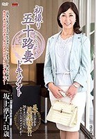 初撮り五十路妻ドキュメント 坂上準子