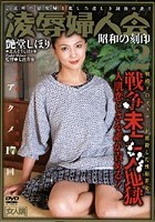 凌辱婦人会 VOL.2 艶堂しほり