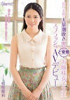 前代未聞の大量潮吹き 実は超ど変態お嬢様女子大生 スプラッシュAVデビュー 桜咲姫莉