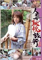 人妻恥悦旅行44