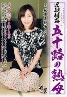 近親相姦 五十路の熟母 秋本美紗子