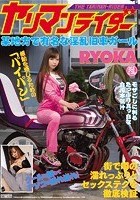 ヤリマンライダー 某地方で有名な淫乱旧車ガール RYOKA