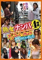 熟女ナンパ4時間 イヤよイヤと言いながらもアソコはぐっちょり濡れてました