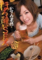 ほろ酔いSEX かすみ果穂