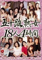 五十路熟女18人4時間