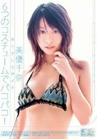 ギリギリモザイク 6つのコスチュームでパコパコ！ 美優千奈