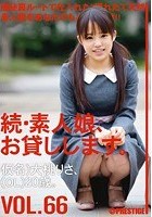 続·素人娘、お貸しします。 VOL.66