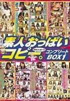 素人おっぱいコピー。コンプリートBOX1