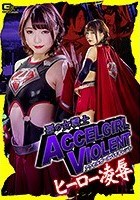 悪の女戦士アクセルガールバイオレント ヒーロー凌●