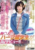 台○料理屋さんで出会った日本めっちゃ大好き娘4ヶ国語でイキまくる全身性感帯の台○人のハーフ留学生がAVデビュー！！ ビビアン·リン