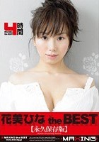 花美ひな the BEST