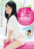 もりの小鳥 一流女優が教えるエロ技！男を悦ばせるスケベな腰つき騎乗位セックス