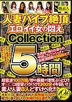 人妻バイブ絶頂 エロイイ女の悶え Collection 5時間