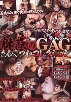 魅惑のGAG さるぐつわコレクション