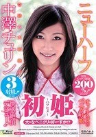 初姫 大きなペニクリは好きですか！？ ニューハーフ 中澤チュリン