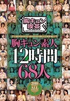 胸キュン素人12時間68人