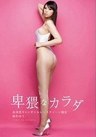 卑猥なカラダ 高身長キャンギャルレースクィーン痴女 麻生ゆう