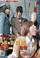 うぶな女の目の前で痴漢をみせつけて発情させろ！！ 4