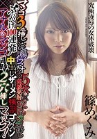 マンコ3本挿し×浣腸イラマチオ×5穴連続発射×アナル2本挿し×ぶっかけ100連発×中出しザーメン強制ゴックン×アナル＆マンコ同時2穴挿しファック！ 篠めぐみ