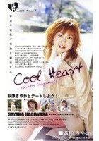 Cool Heart 萩原さやかとデートしよう！