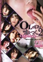 「OLの口は嘘をつく。」 2 雌女ANTHOLOGY SPECIAL ＃016