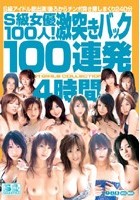 S級女優100人！激突きバック100連発4時間