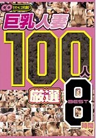 巨乳人妻 100人 厳選 BEST 8時間