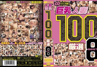 巨乳人妻 100人 厳選 BEST 8時間