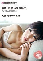 最近、旦那が元気過ぎ。 人妻 南せりな 22歳