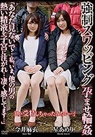 強制スワッピング 孕ませ輪姦 「あなた見ないで...私、いま、他の男の熱い精液を子宮に注がれ...凄く感じてます...」 今井麻衣 星あめり