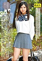 清純女子校生、実はパイパンど変態だった件 ありす