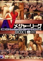 AVメジャーリーグ COLLECTION BOX 1