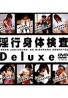 淫行身体検査 Deluxe