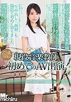 現役音楽教師初めてのAV出演 みさき（仮名）