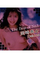 The Best of No.1 岡崎美女 Deluxe