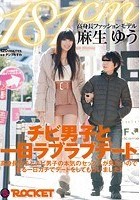 181cm 高身長ファッションモデル麻生ゆう チビ男子と一日ラブラブデート