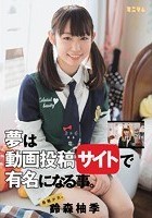 発掘少女。 夢は動画投稿サイトで有名になる事。 鈴森柚季