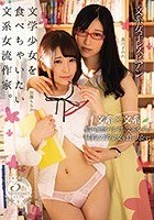 文系女子レズビアン 文学少女を食べちゃいたい文系女流作家。 黒川すみれ 加藤ももか