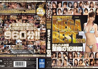 IDEAPOCKET MEGA BEST 2015 全タイトル収録 至極の16時間 アイデアポケット2015年 全タイトルいいとこ！抜きどころ！厳選収録！