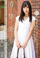 ロリ専科 清楚美少女～上京してきた姪っ子が見ない間に大人っぽくなっていた～ひとりっ子 あい 星奈あい