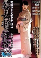 和服の下から匂うエロス 若女将の性欲