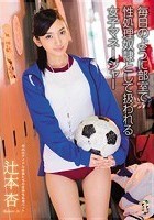 毎日のように部室で性処理奴隷として扱われる女子マネージャー 辻本杏