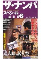 ザ·ナンパスペシャル 総集編6 VOL.26～VOL.30